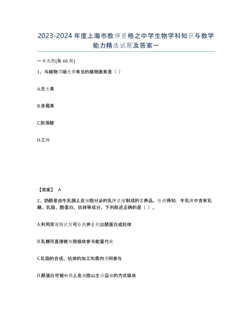 2023-2024年度上海市教师资格之中学生物学科知识与教学能力试题及答案一