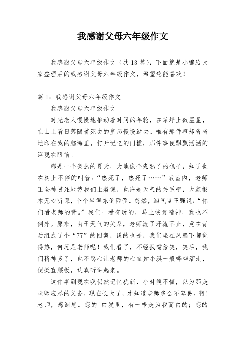 我感谢父母六年级作文