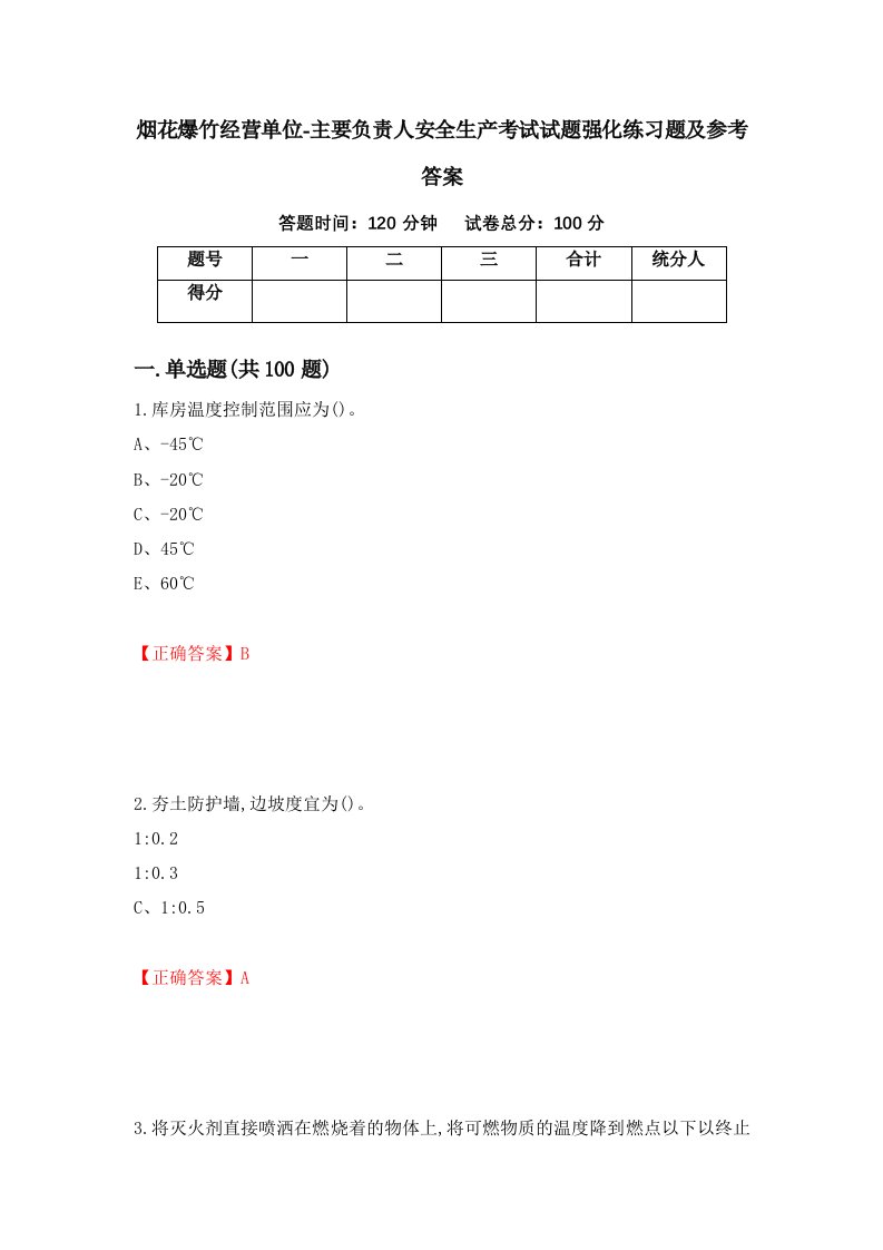 烟花爆竹经营单位-主要负责人安全生产考试试题强化练习题及参考答案58