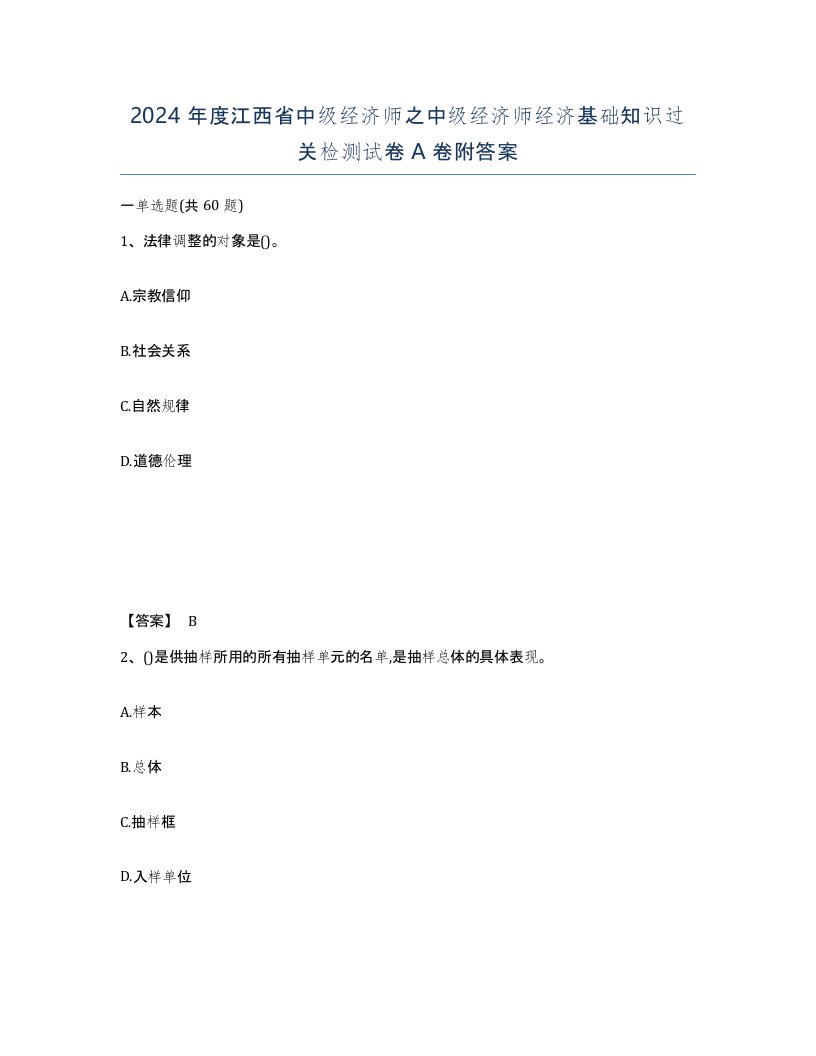 2024年度江西省中级经济师之中级经济师经济基础知识过关检测试卷A卷附答案