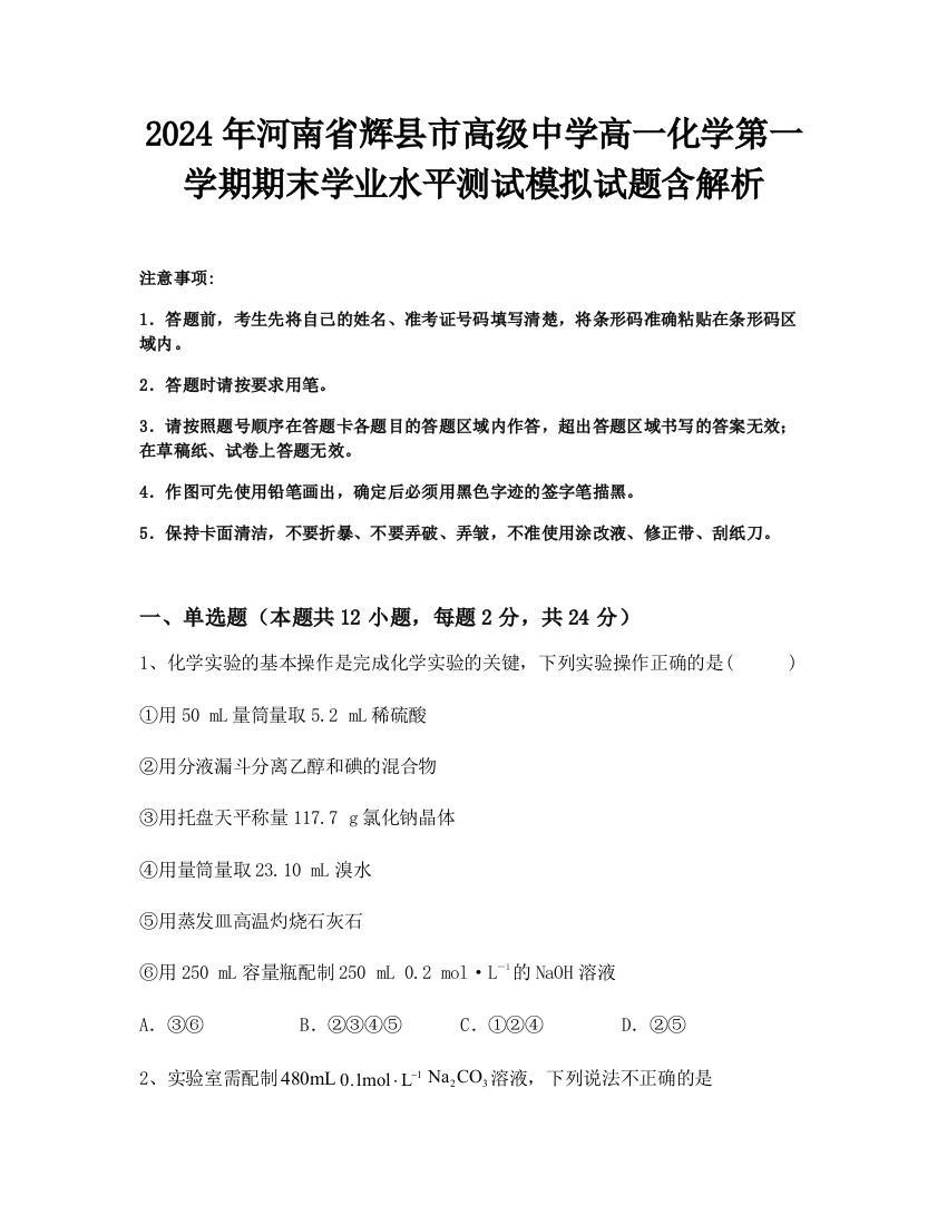 2024年河南省辉县市高级中学高一化学第一学期期末学业水平测试模拟试题含解析