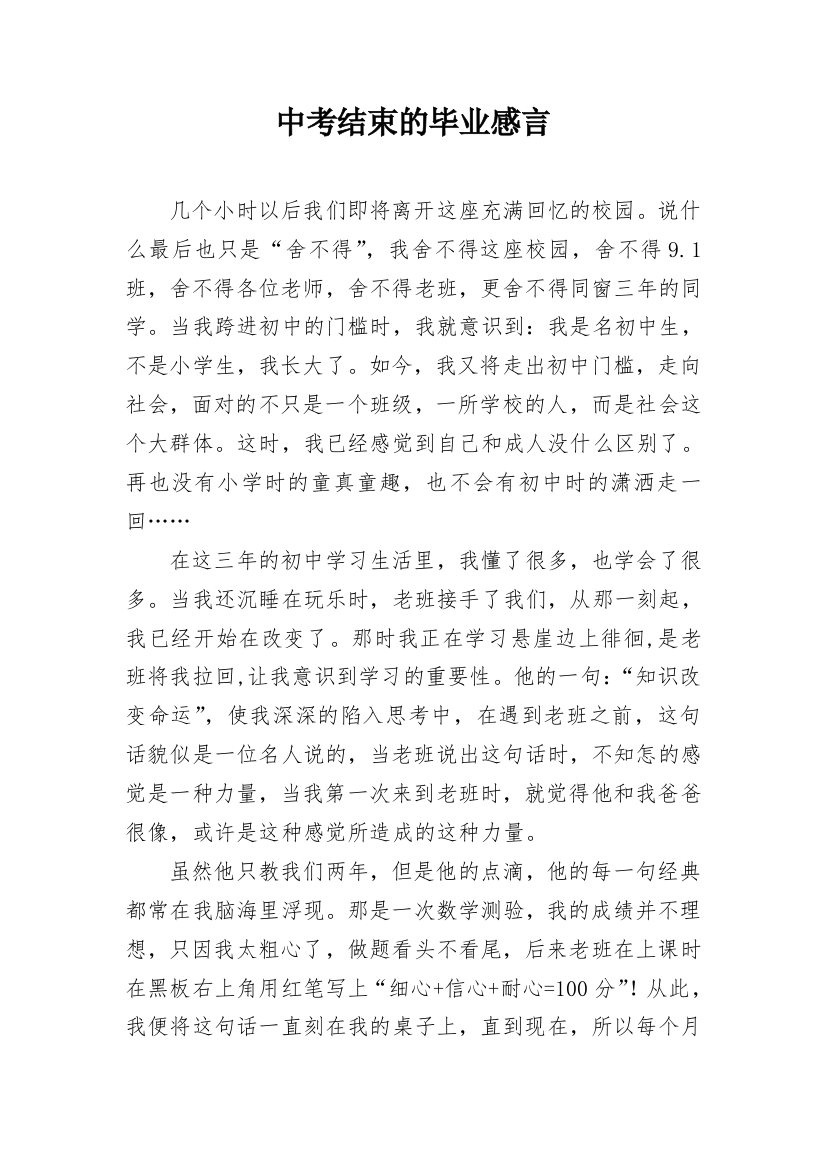 中考结束的毕业感言