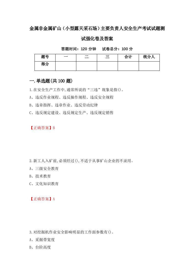 金属非金属矿山小型露天采石场主要负责人安全生产考试试题测试强化卷及答案9