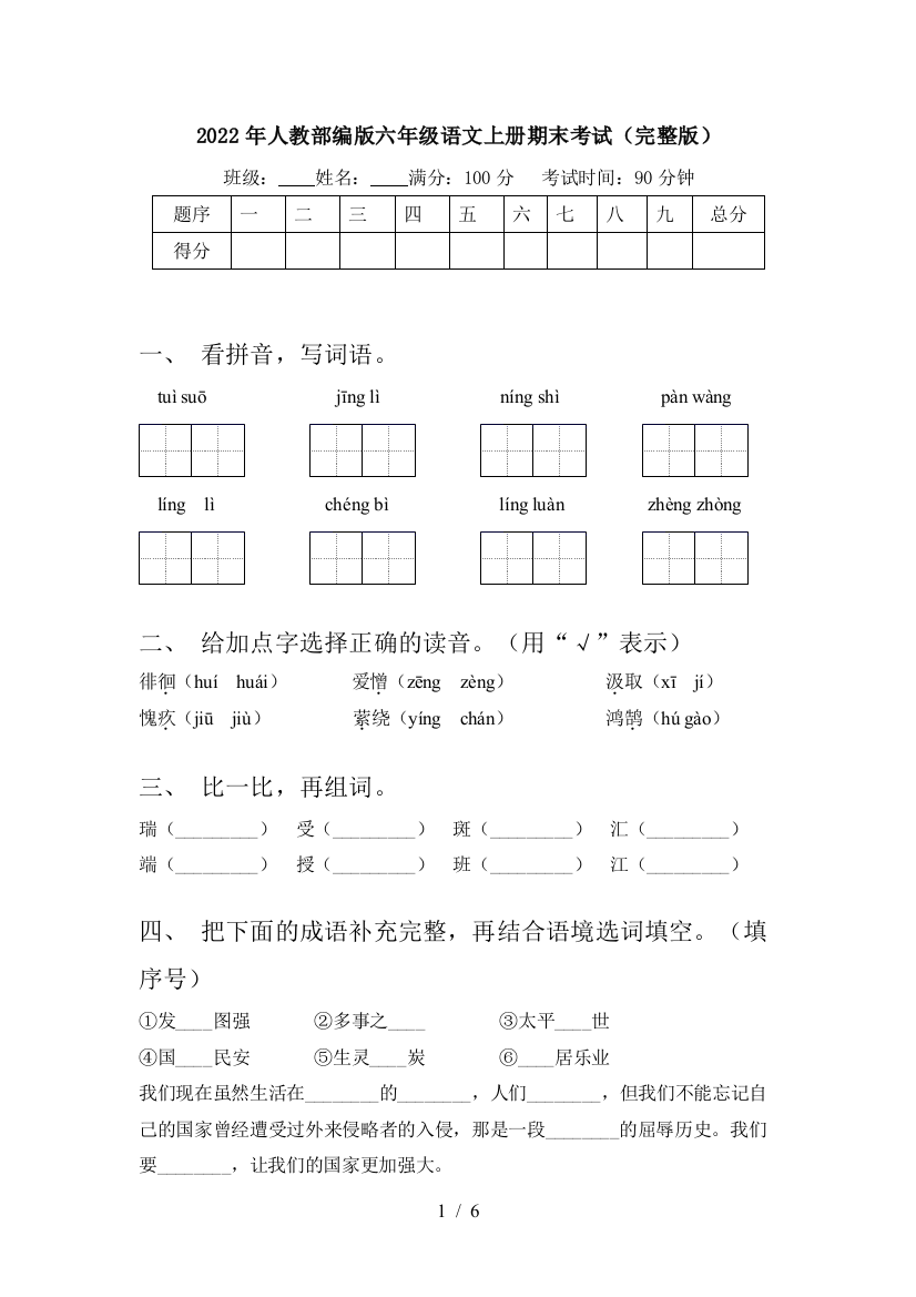 2022年人教部编版六年级语文上册期末考试(完整版)