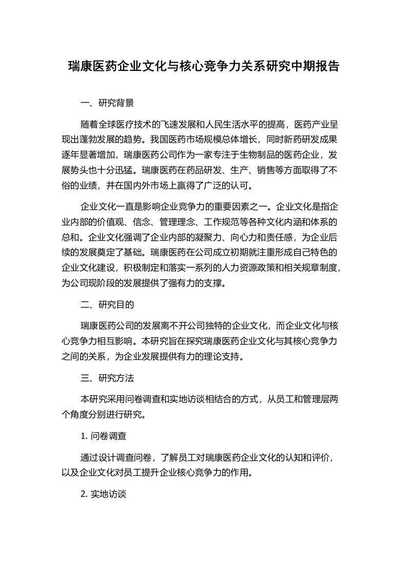 瑞康医药企业文化与核心竞争力关系研究中期报告