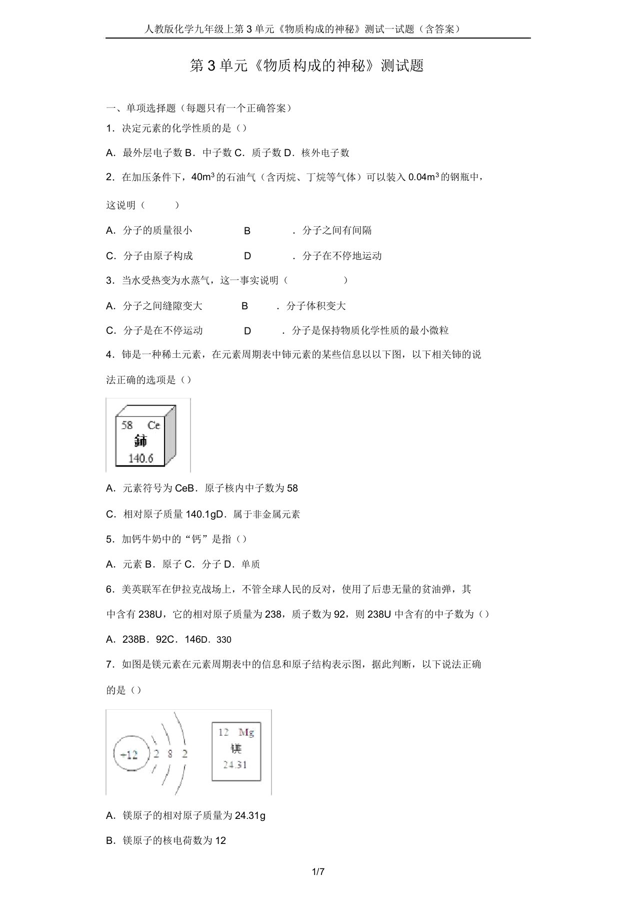 人教版化学九年级上第3单元《物质构成的奥秘》测试试题