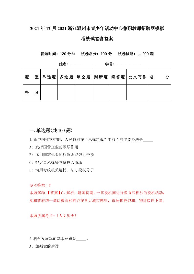 2021年12月2021浙江温州市青少年活动中心兼职教师招聘网模拟考核试卷含答案0