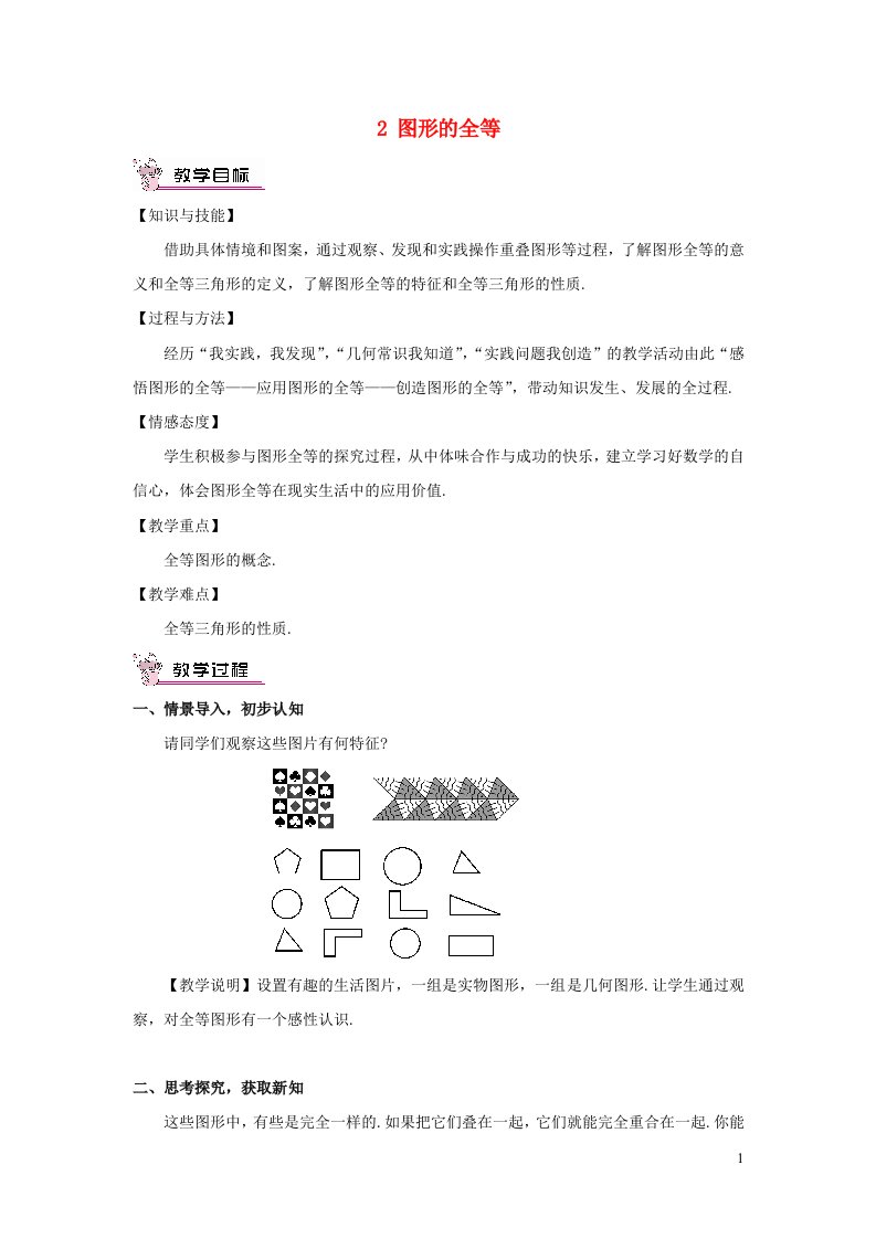 2023七年级数学下册第四章三角形2图形的全等教案新版北师大版