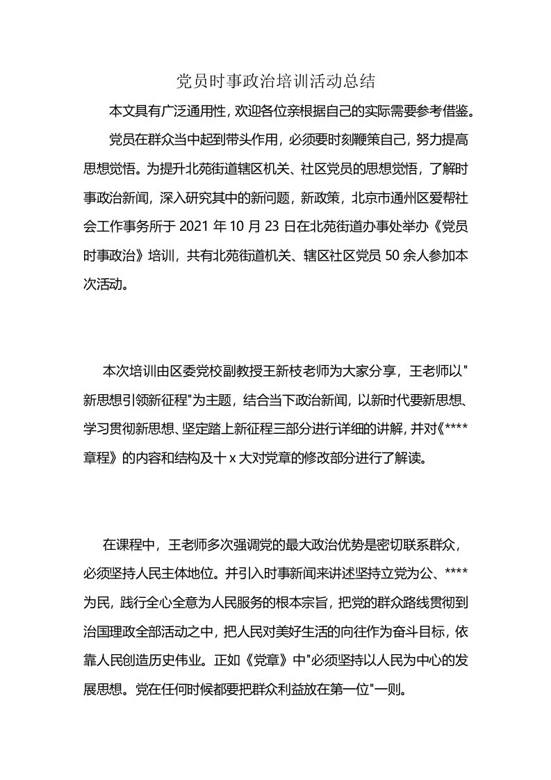 党员时事政治培训活动总结