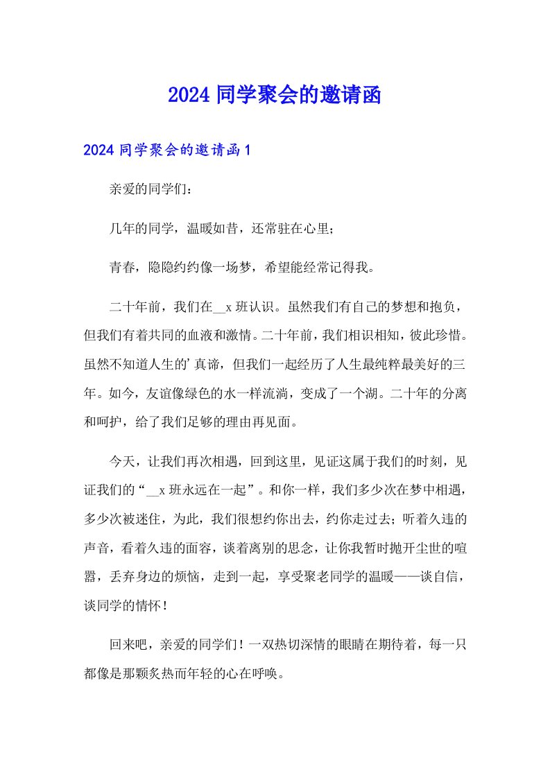 2024同学聚会的邀请函