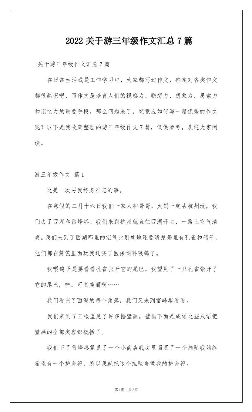 2022关于游三年级作文汇总7篇