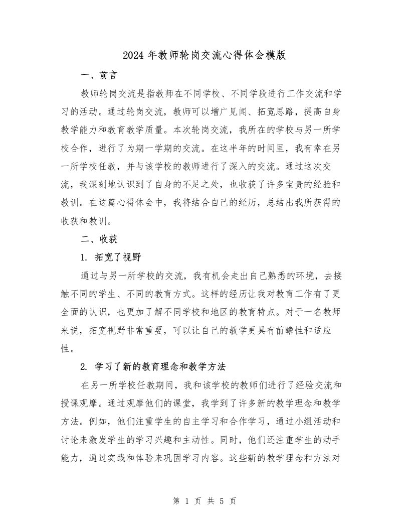 2024年教师轮岗交流心得体会模版（2篇）