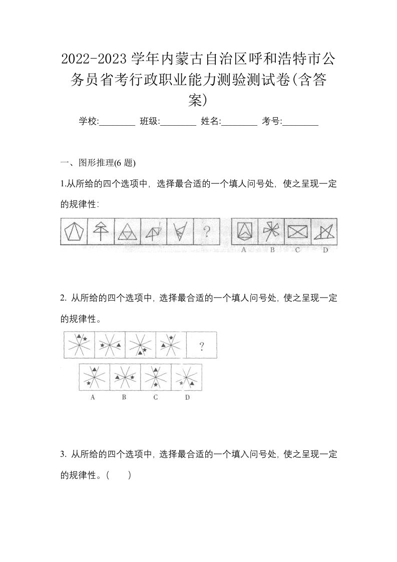 2022-2023学年内蒙古自治区呼和浩特市公务员省考行政职业能力测验测试卷含答案