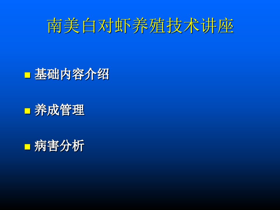 南美白对虾养殖技术2