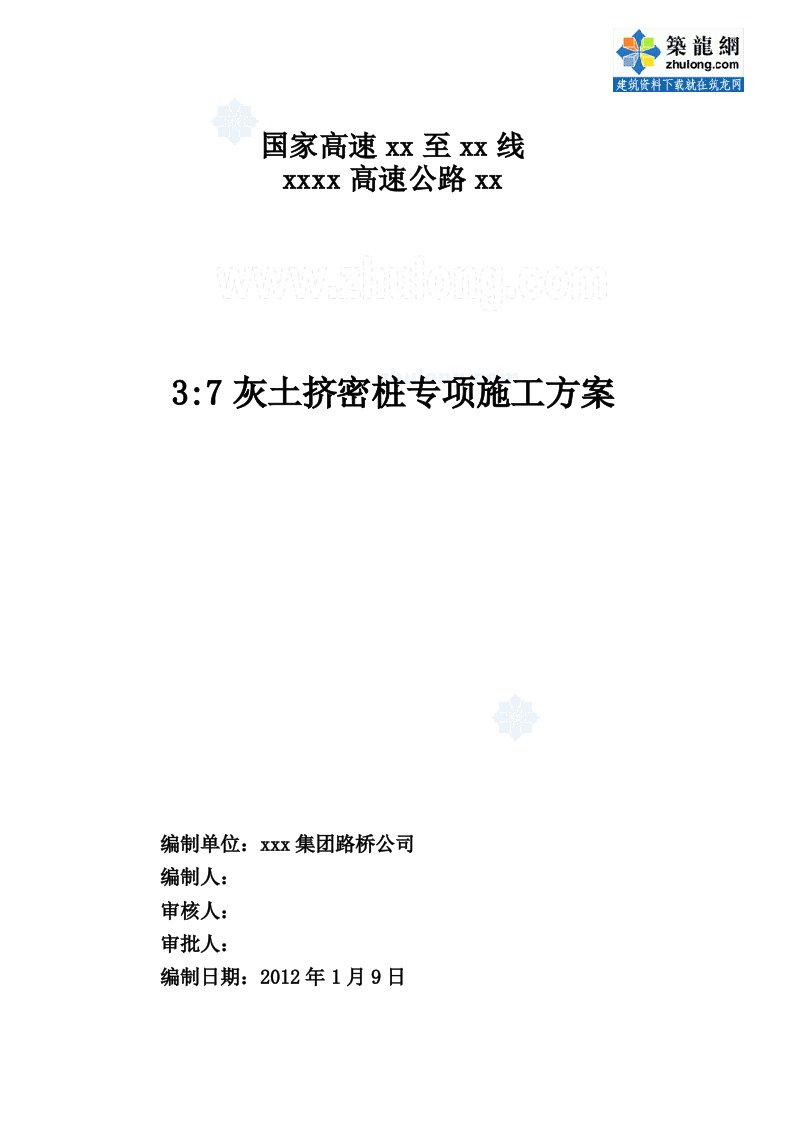 方案青海高速公路工程3：7灰土挤密桩专项施工方案（湿陷性黄土地基处理）