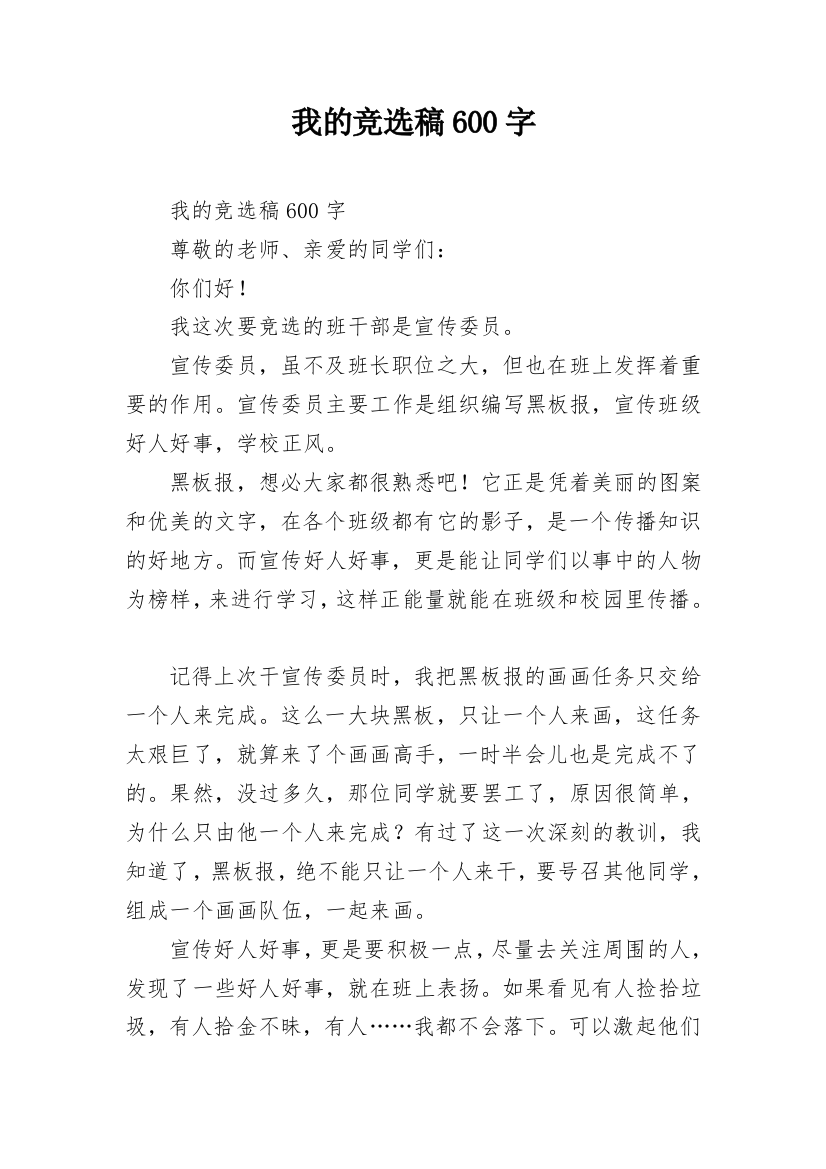 我的竞选稿600字