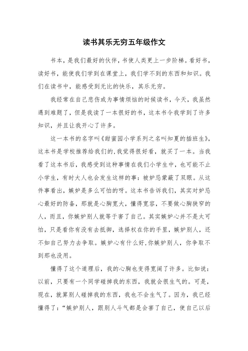 读书其乐无穷五年级作文