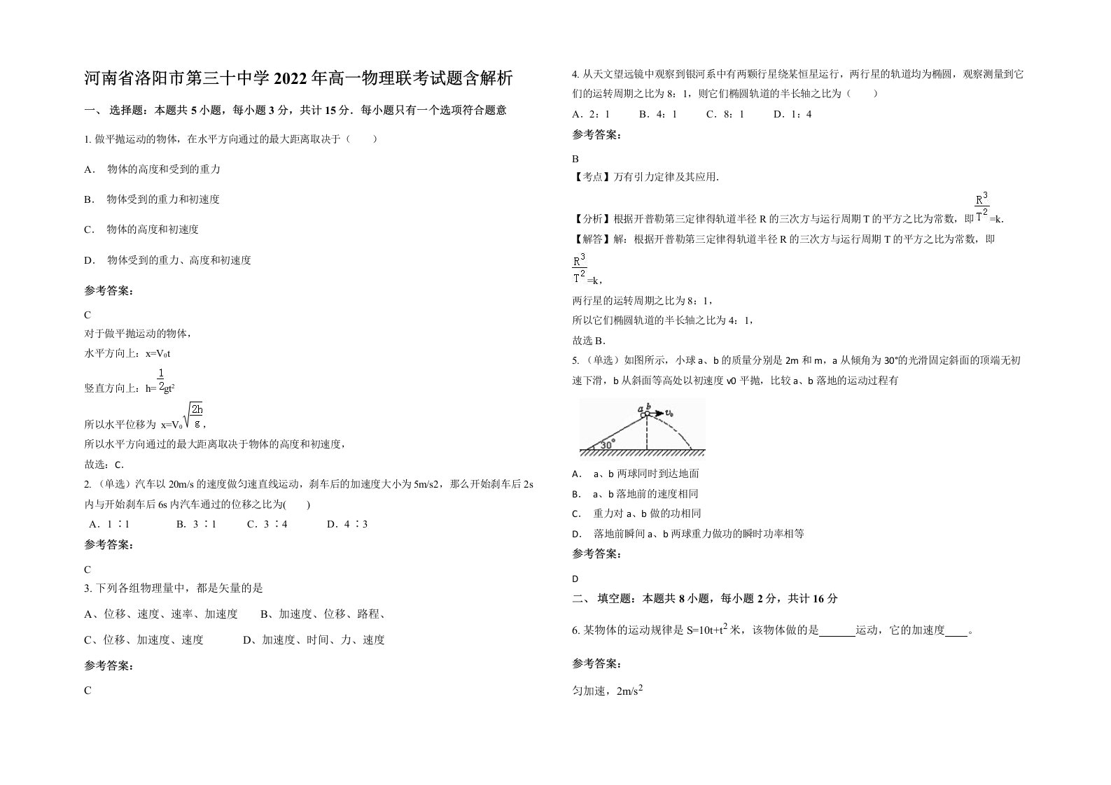 河南省洛阳市第三十中学2022年高一物理联考试题含解析