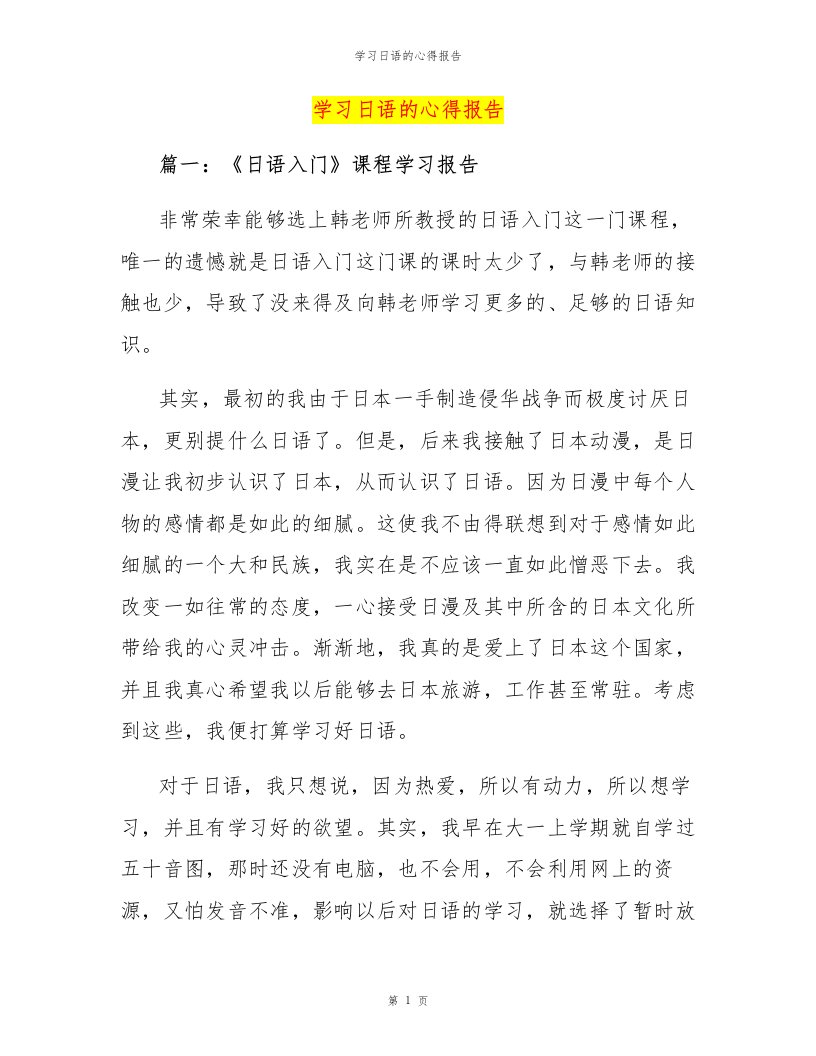 学习日语的心得报告