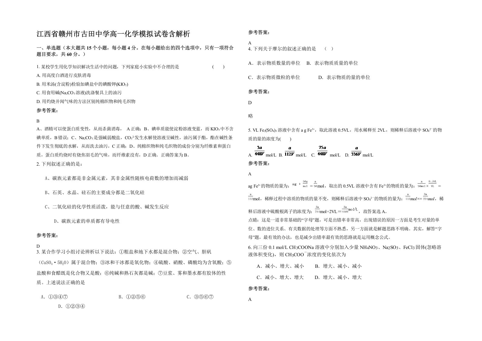 江西省赣州市古田中学高一化学模拟试卷含解析