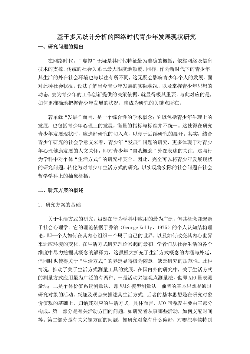 基于多元统计分析的网络时代青少年发展现状研究