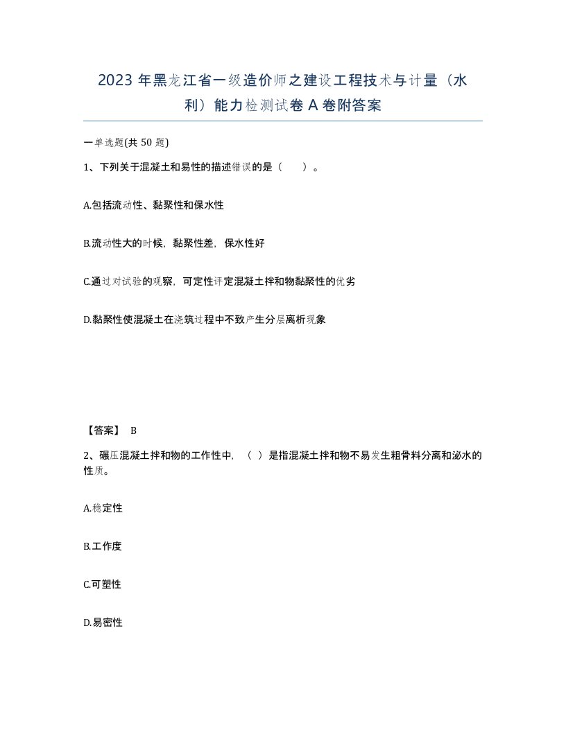 2023年黑龙江省一级造价师之建设工程技术与计量水利能力检测试卷A卷附答案