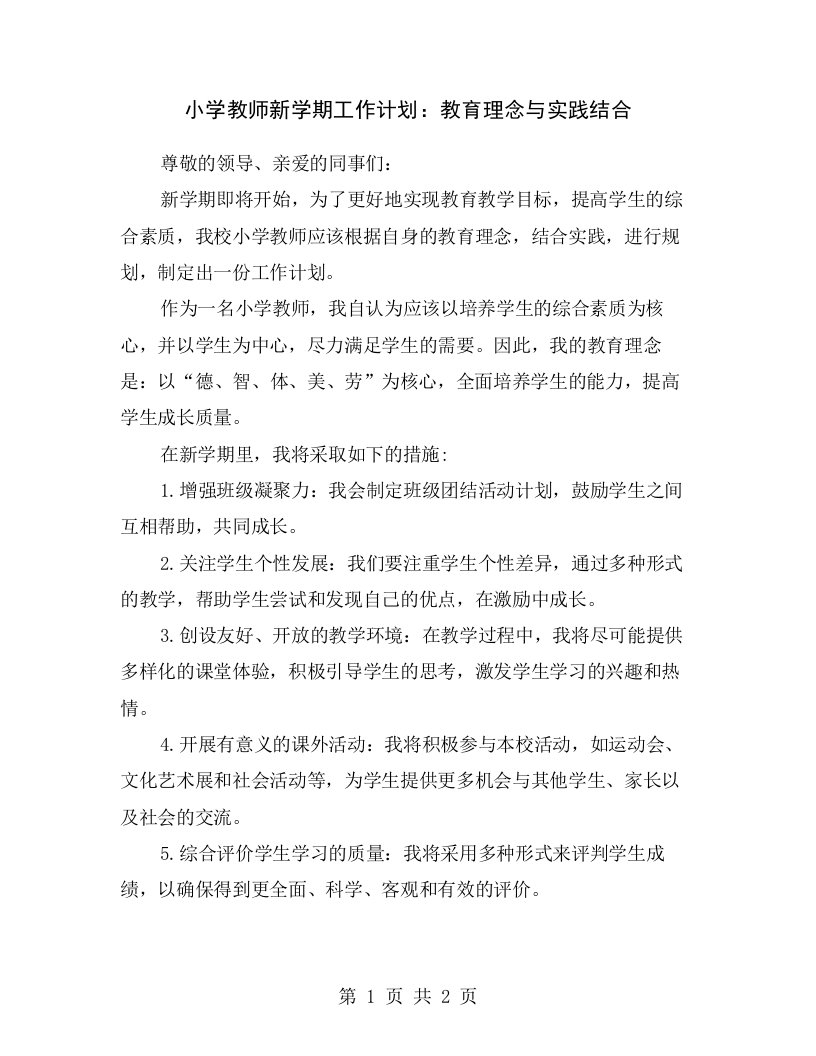 小学教师新学期工作计划：教育理念与实践结合