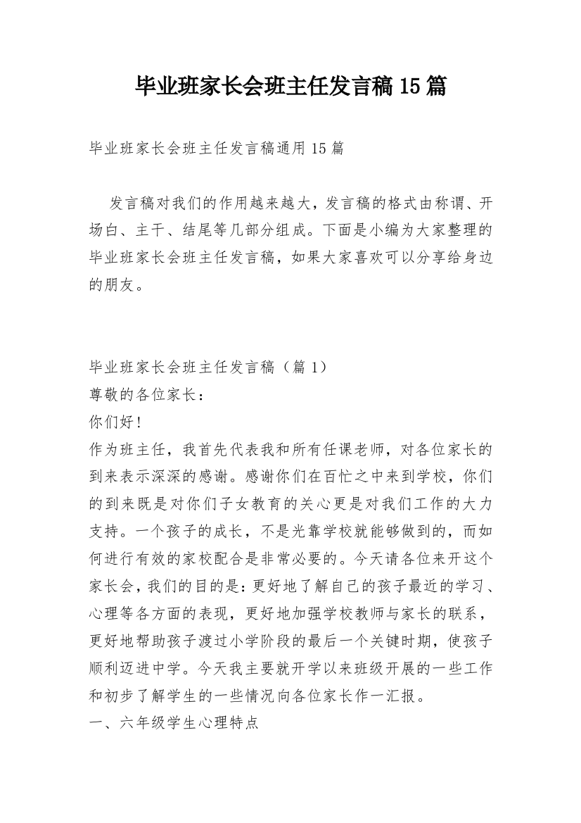 毕业班家长会班主任发言稿15篇