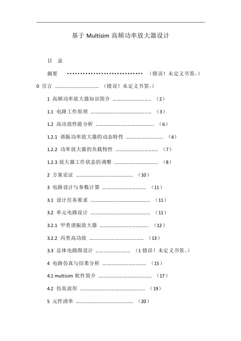 基于multisim高频功率放大器设计