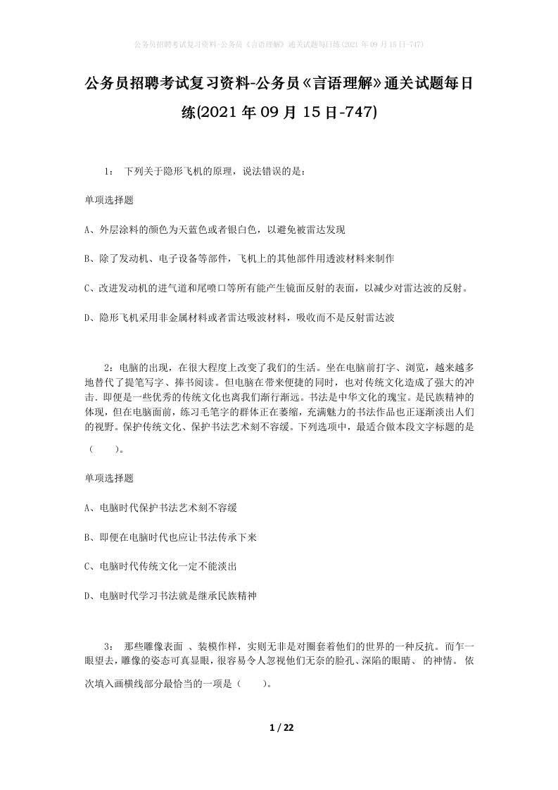 公务员招聘考试复习资料-公务员言语理解通关试题每日练2021年09月15日-747