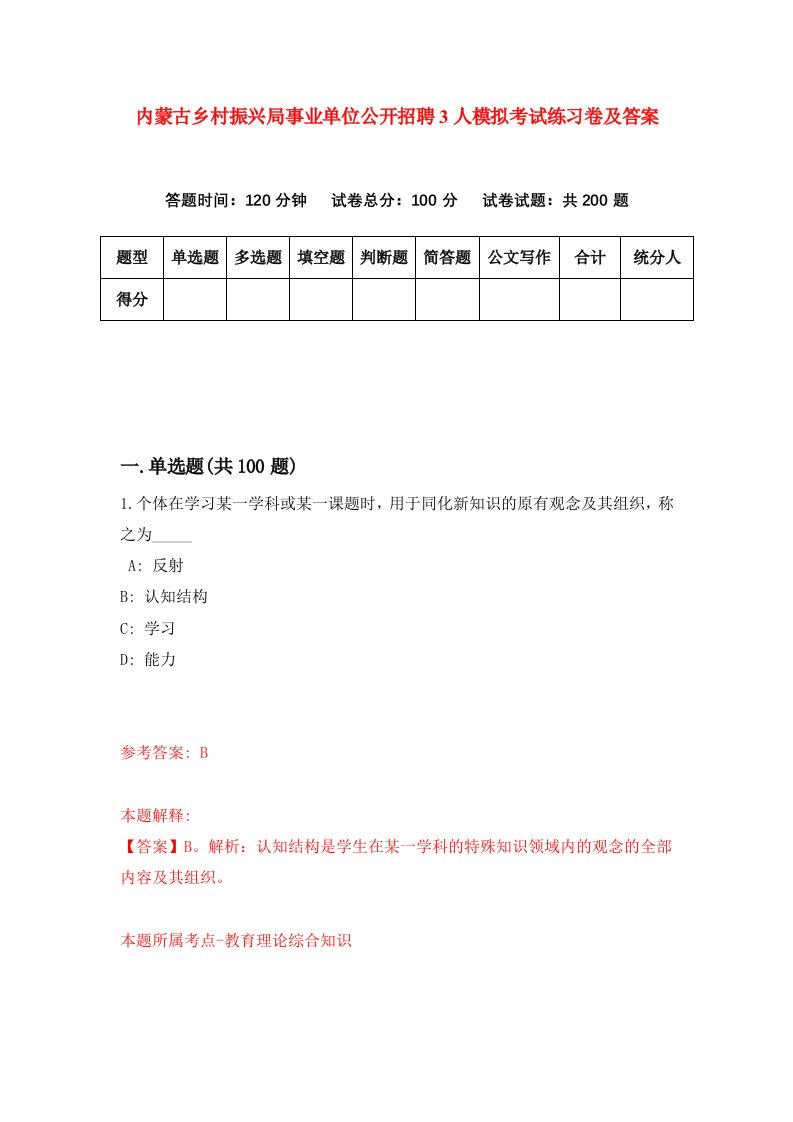 内蒙古乡村振兴局事业单位公开招聘3人模拟考试练习卷及答案第9期