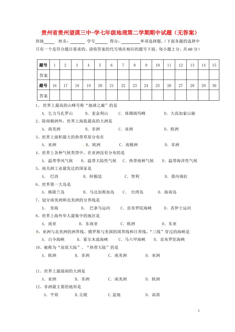 贵州省贵州望谟三中学七级地理第二学期期中试题（无答案）