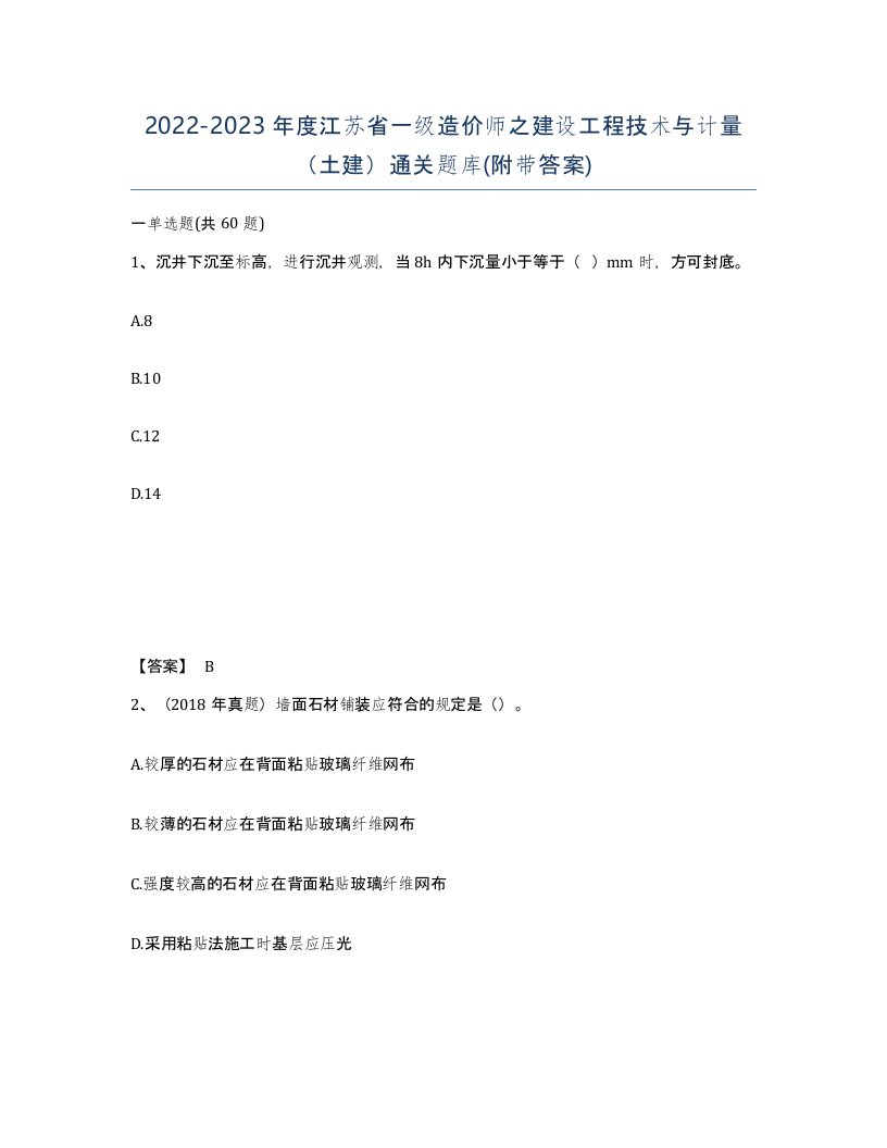 2022-2023年度江苏省一级造价师之建设工程技术与计量土建通关题库附带答案