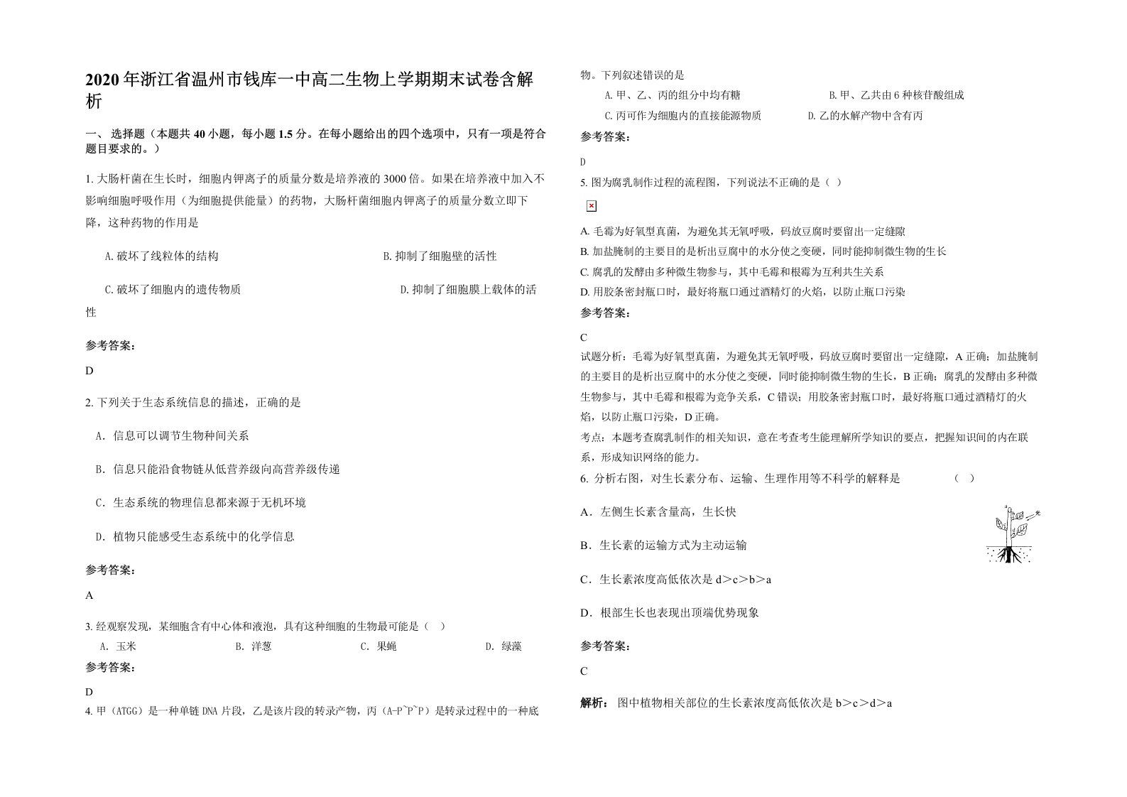 2020年浙江省温州市钱库一中高二生物上学期期末试卷含解析