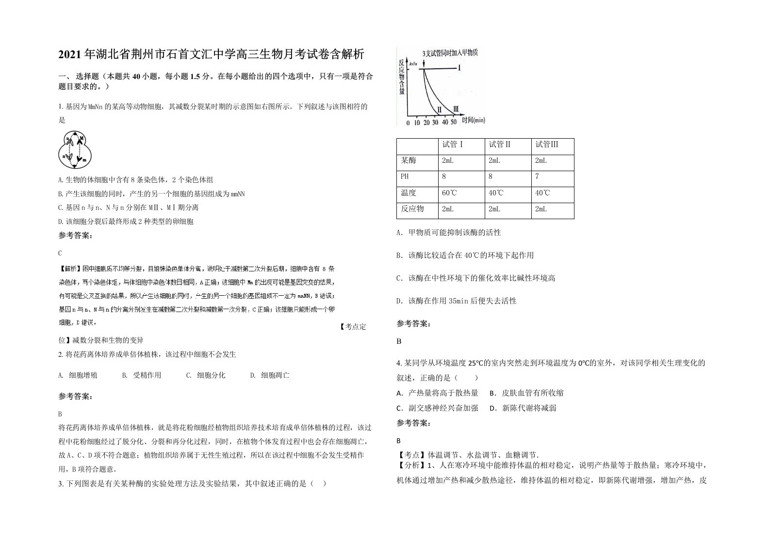 2021年湖北省荆州市石首文汇中学高三生物月考试卷含解析