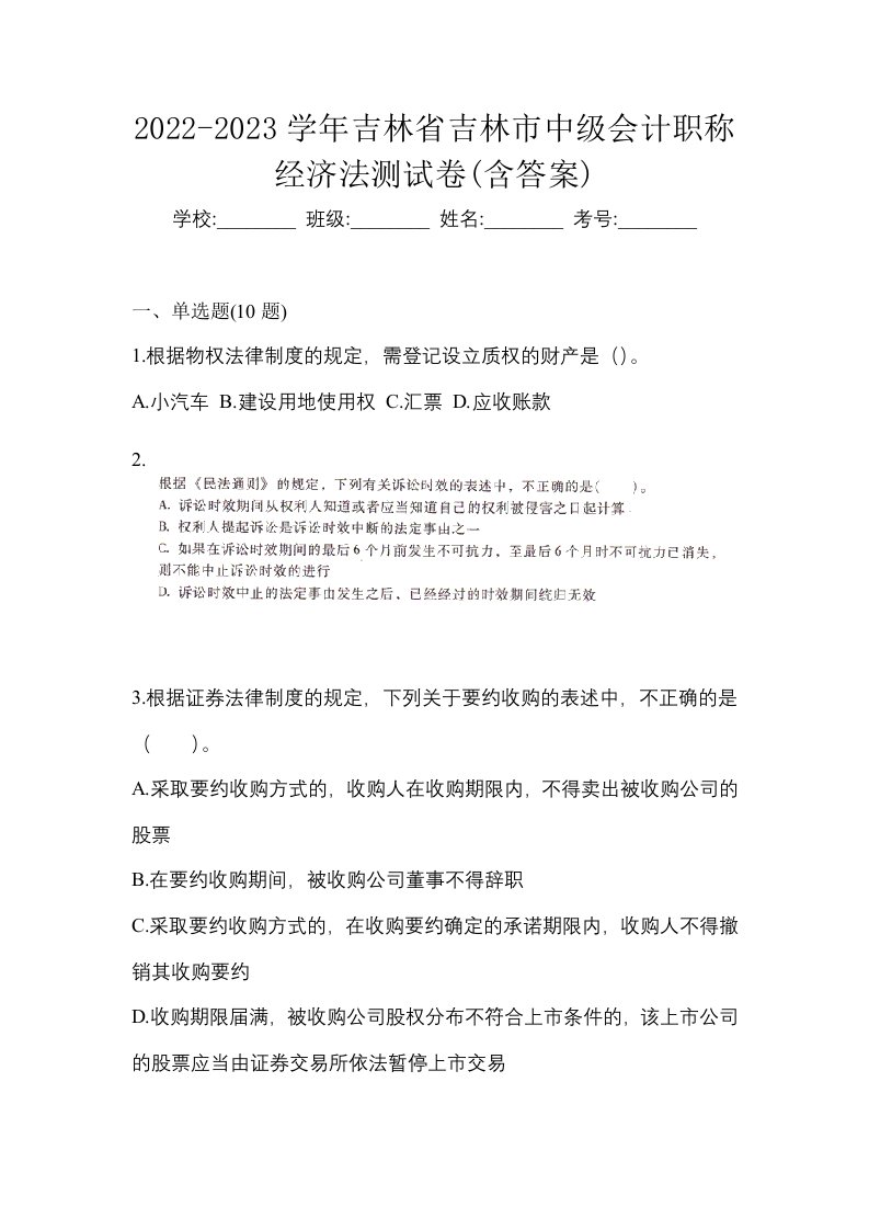 2022-2023学年吉林省吉林市中级会计职称经济法测试卷含答案