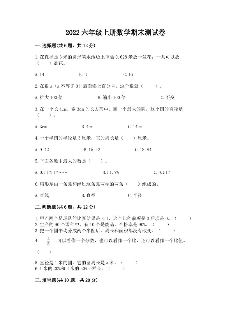 2022六年级上册数学期末测试卷含完整答案【各地真题】