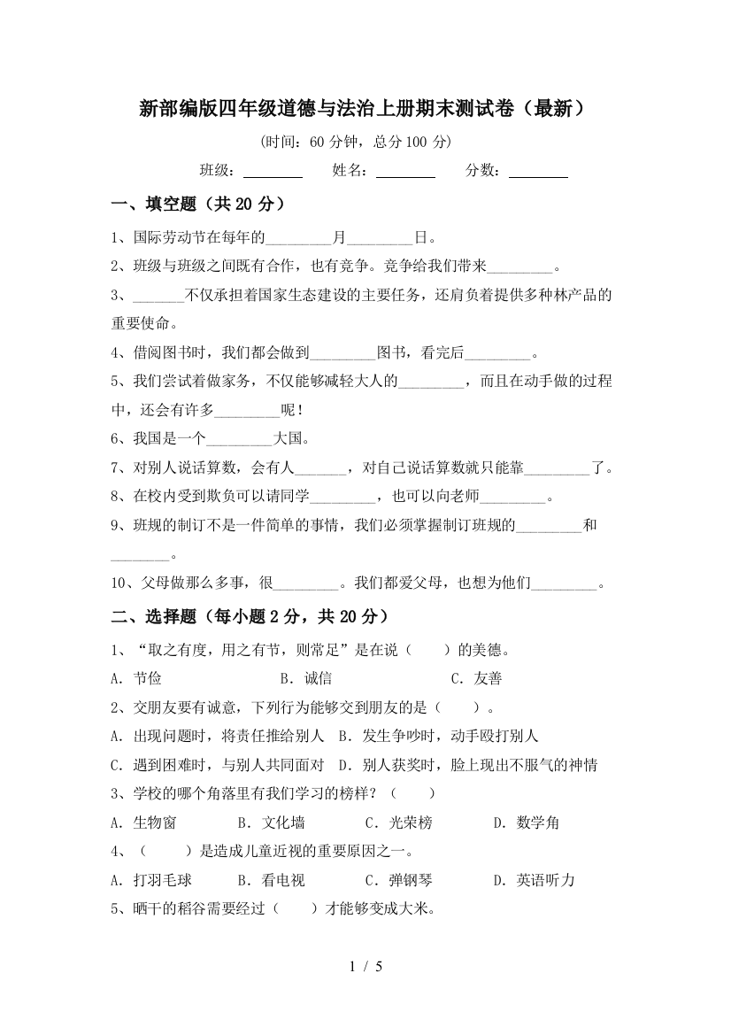 新部编版四年级道德与法治上册期末测试卷(最新)