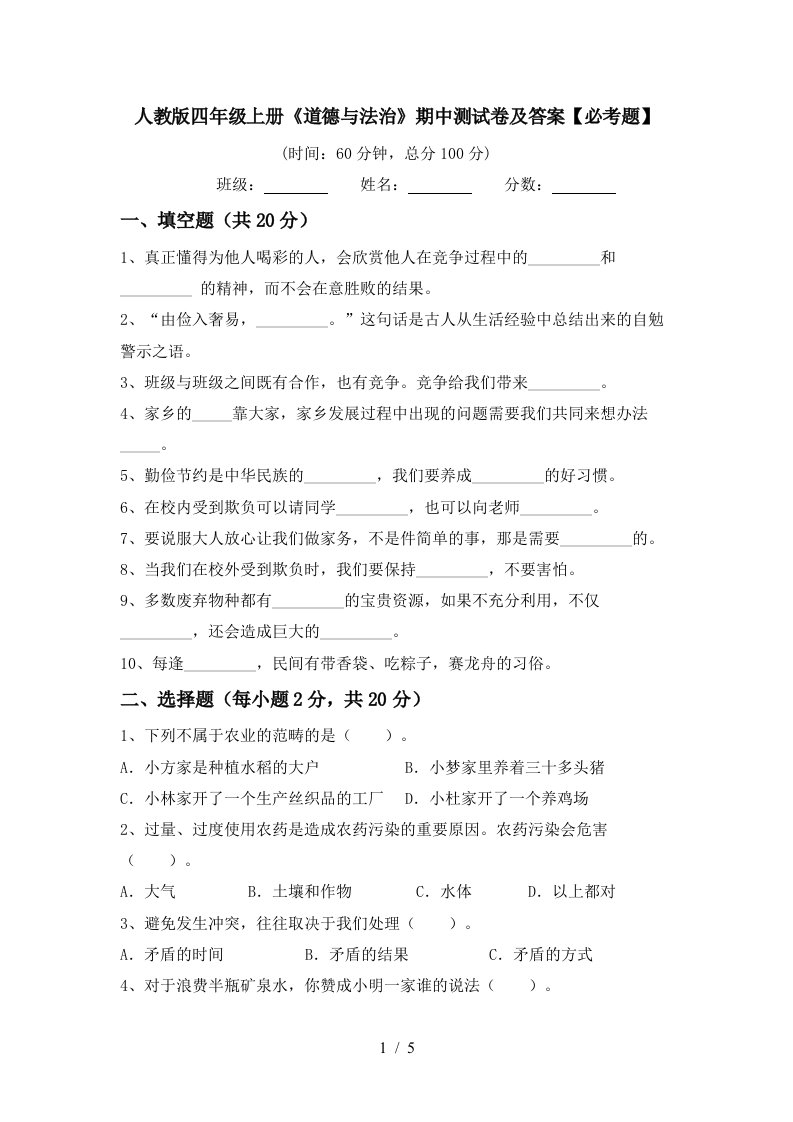 人教版四年级上册道德与法治期中测试卷及答案必考题