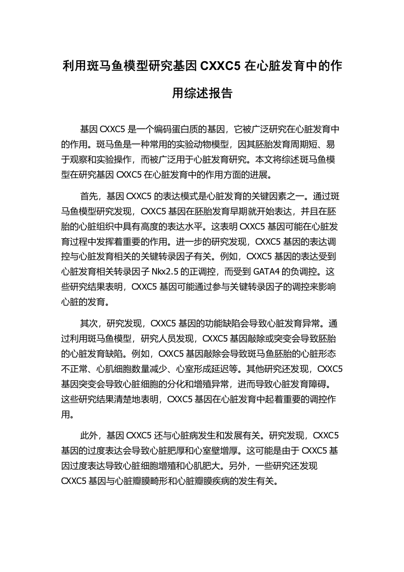 利用斑马鱼模型研究基因CXXC5在心脏发育中的作用综述报告