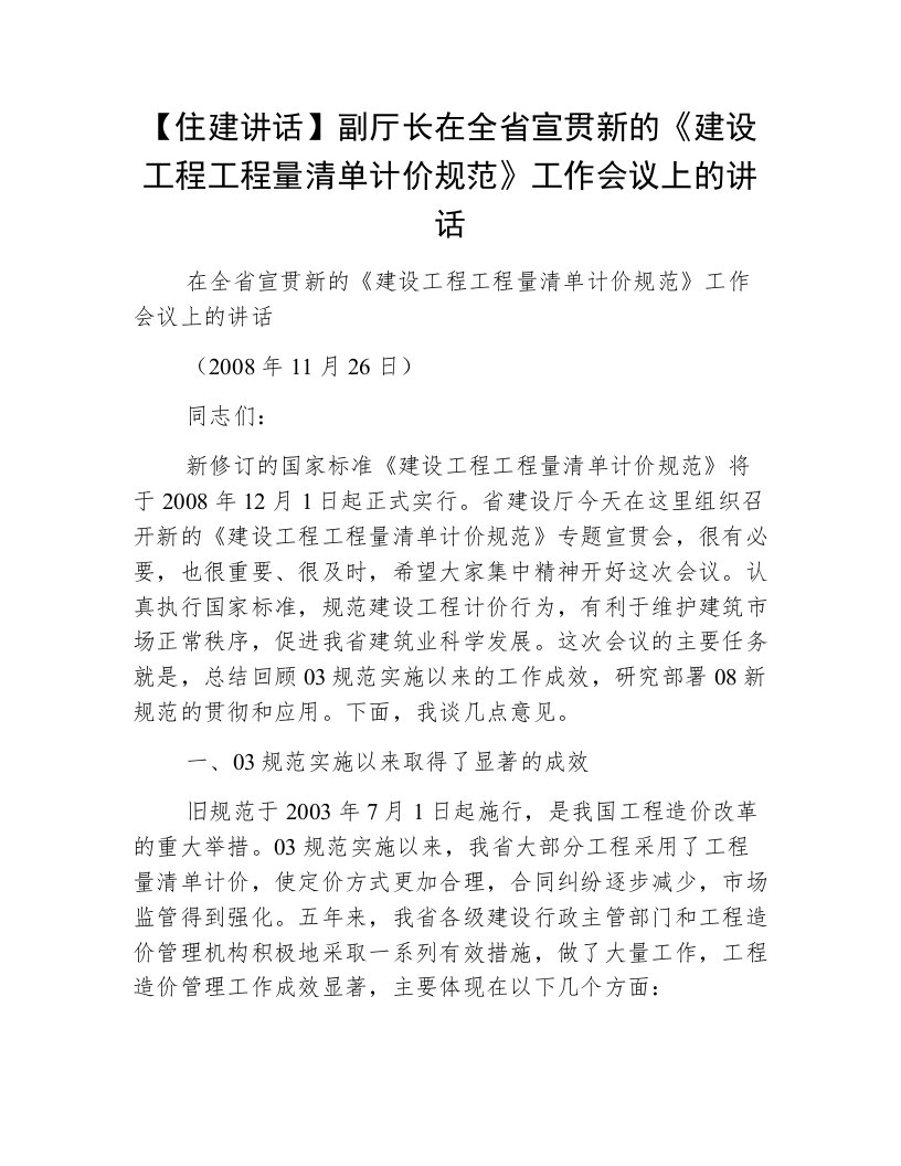 【住建讲话】副厅长在全省宣贯新的《建设工程工程量清单计价规范》工作会议上的讲话