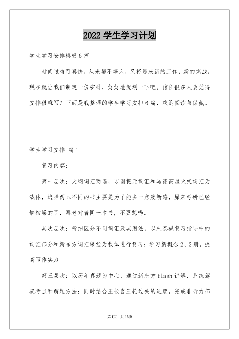 2022学生学习计划_227