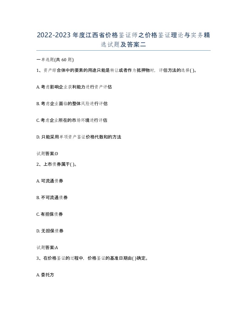 2022-2023年度江西省价格鉴证师之价格鉴证理论与实务试题及答案二