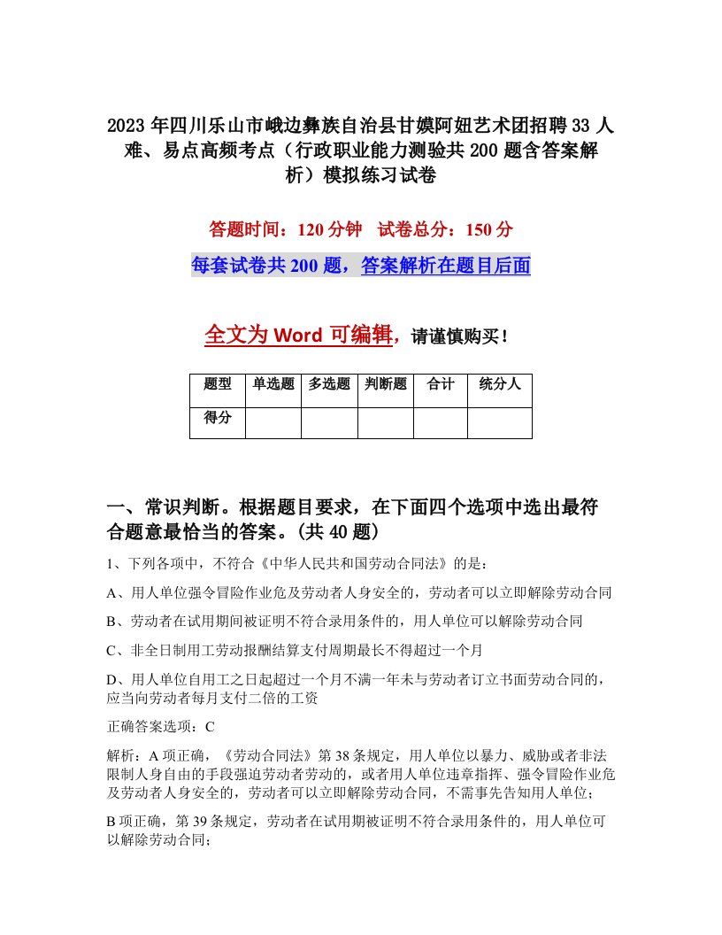 2023年四川乐山市峨边彝族自治县甘嫫阿妞艺术团招聘33人难易点高频考点行政职业能力测验共200题含答案解析模拟练习试卷