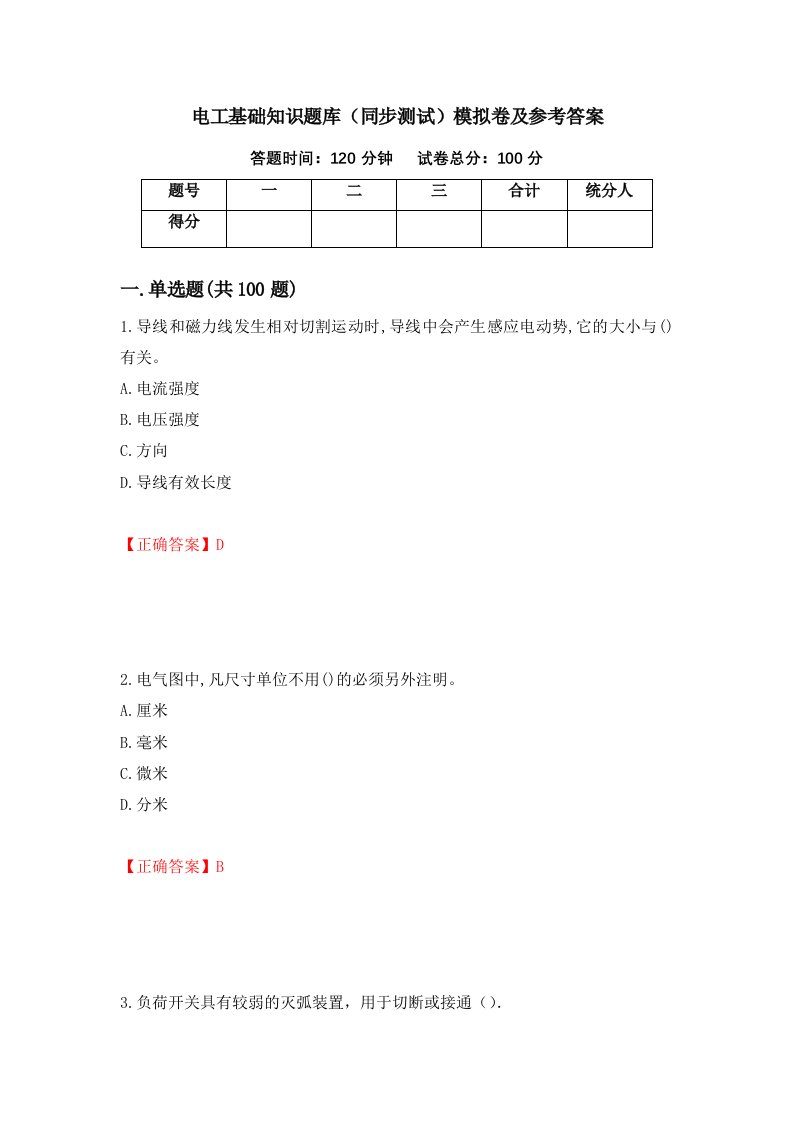 电工基础知识题库同步测试模拟卷及参考答案35