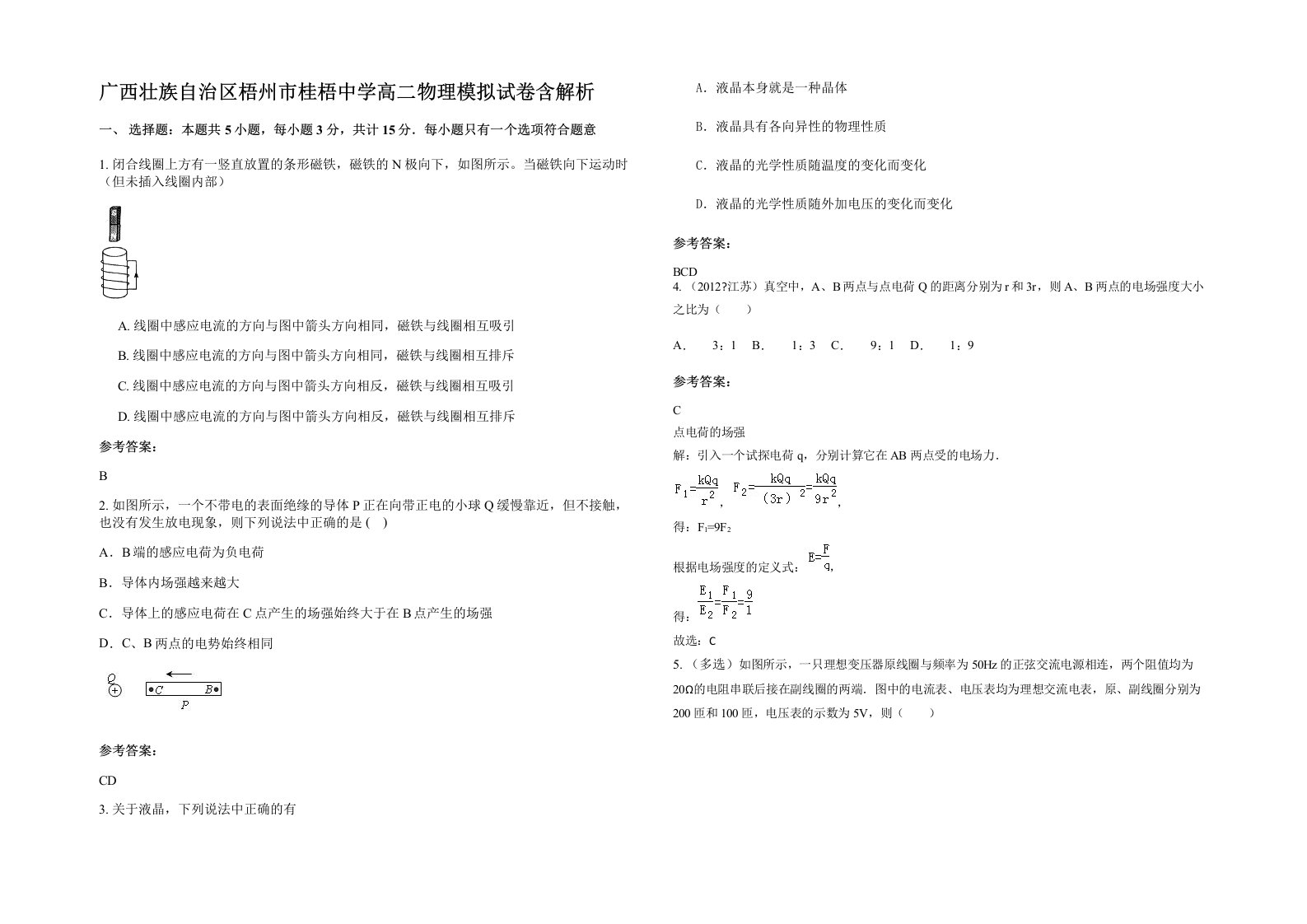 广西壮族自治区梧州市桂梧中学高二物理模拟试卷含解析