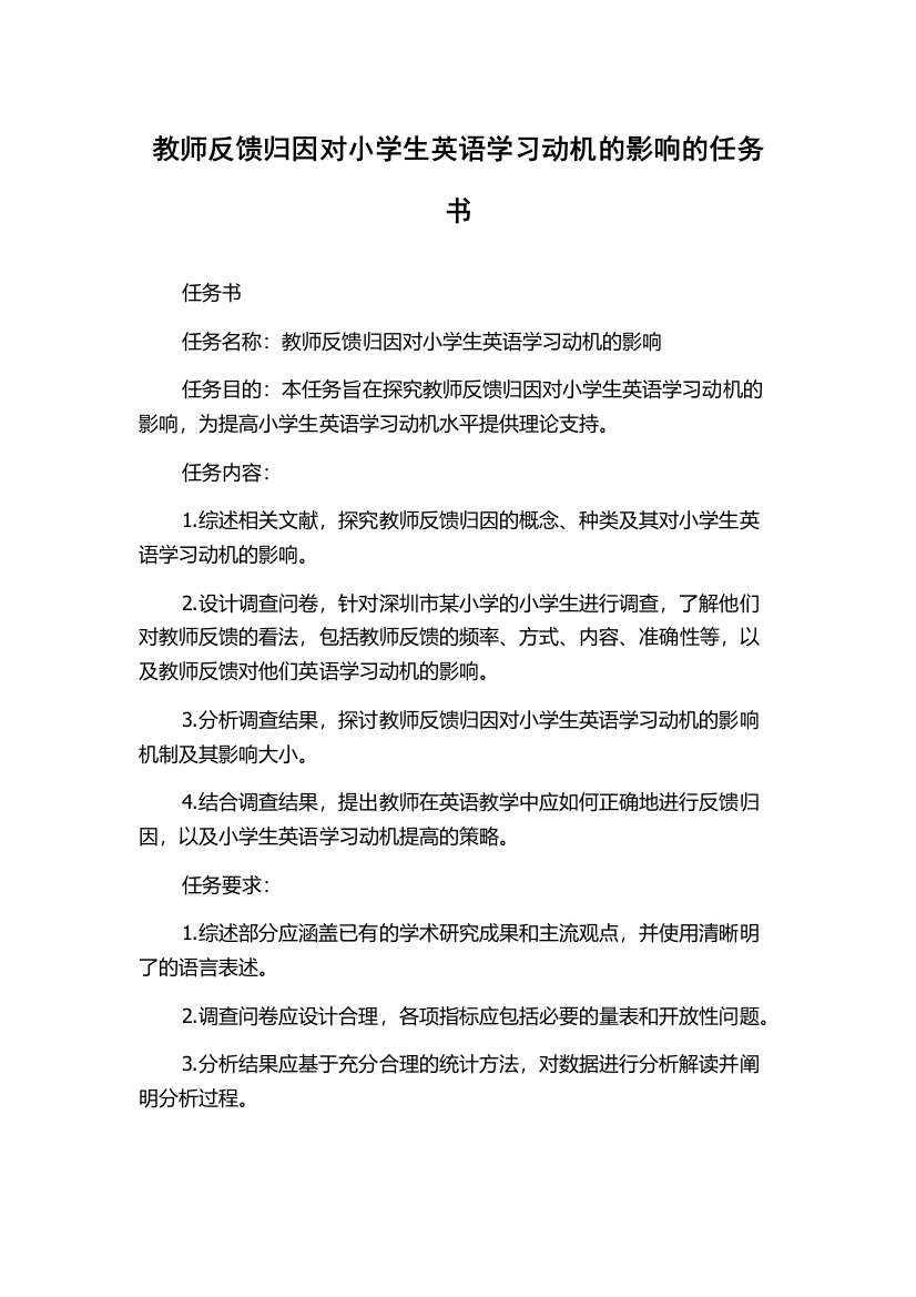 教师反馈归因对小学生英语学习动机的影响的任务书