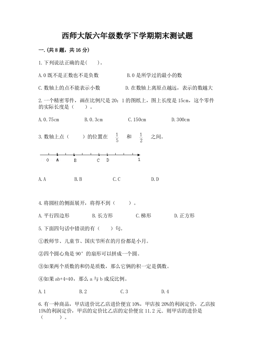 西师大版六年级数学下学期期末测试题附答案（名师推荐）