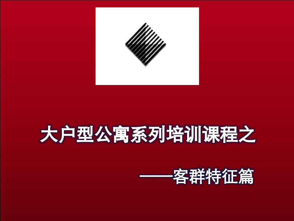 [精选]北京中广信大户型公寓销售培训课程(客户特征篇)