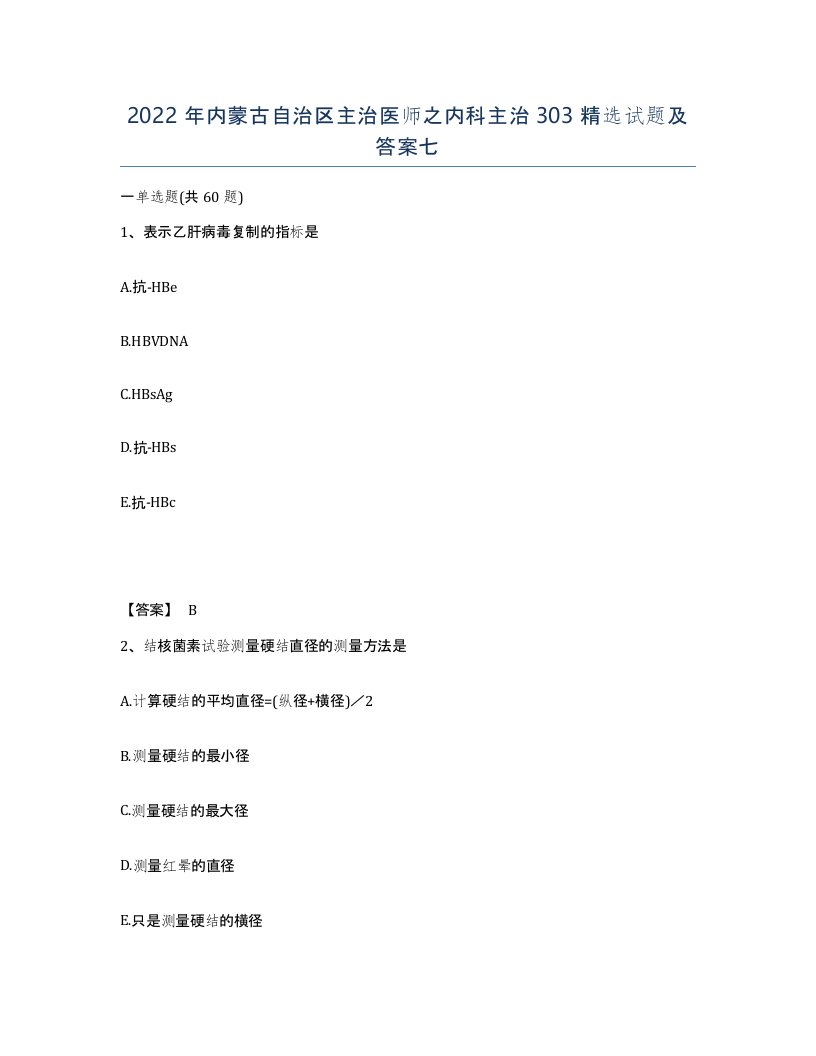 2022年内蒙古自治区主治医师之内科主治303试题及答案七